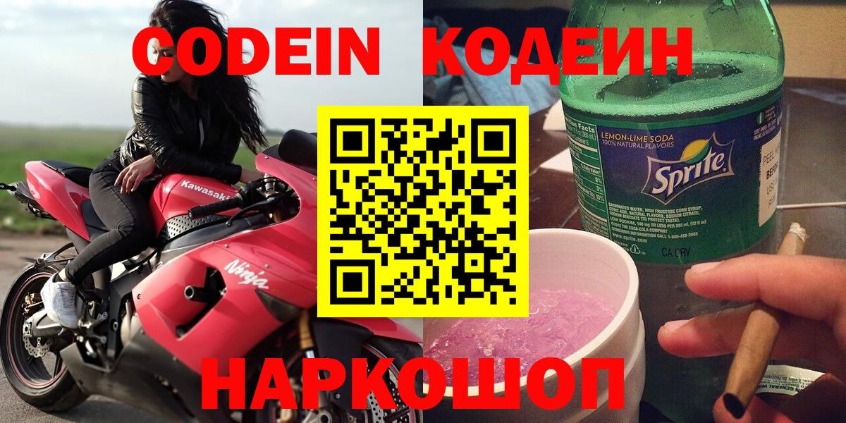 Codein напиток Lean (лин) Ирбит