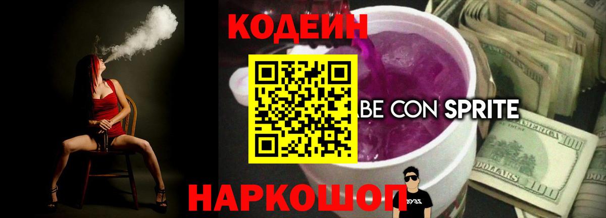 Кодеиновый сироп Lean Purple Drank  Кодеин напиток Lean (лин)  Ирбит  Вход с VPN 